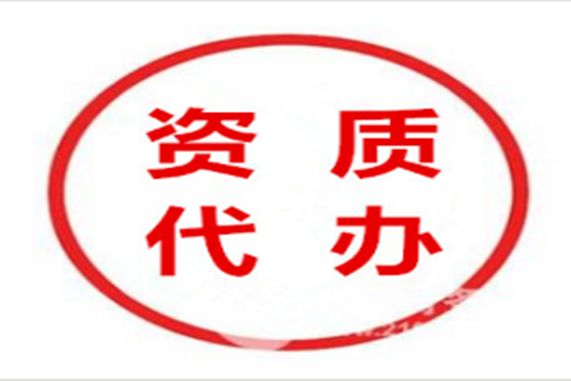 特種工程專業(yè)承包資質(zhì)代辦多少錢？