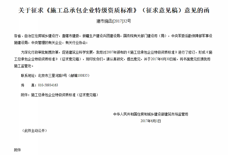 施工總承包企業(yè)特級資質(zhì)標準（征求意見稿）